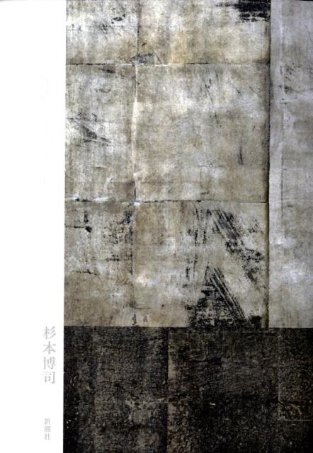 【中古】現な像/新潮社/杉本博司（単行本）