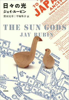 【中古】日々の光/新潮社/ジェイ・ル-ビン（単行本）