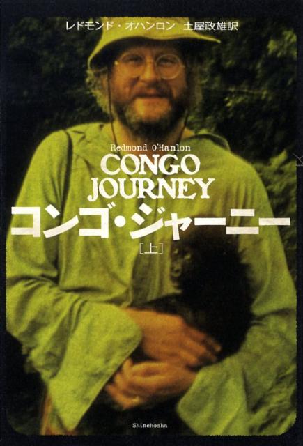 【中古】コンゴ・ジャ-ニ- 上/新潮社/レドモンド・オハンロン（単行本）(3)
