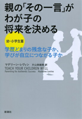 【中古】親の「その一言」がわが子の将来を決める 学歴どまりの残念な子か、学びが自立につながる子か 幼・小学生篇/新潮社/マデリ-ン・レヴィン（単行本）