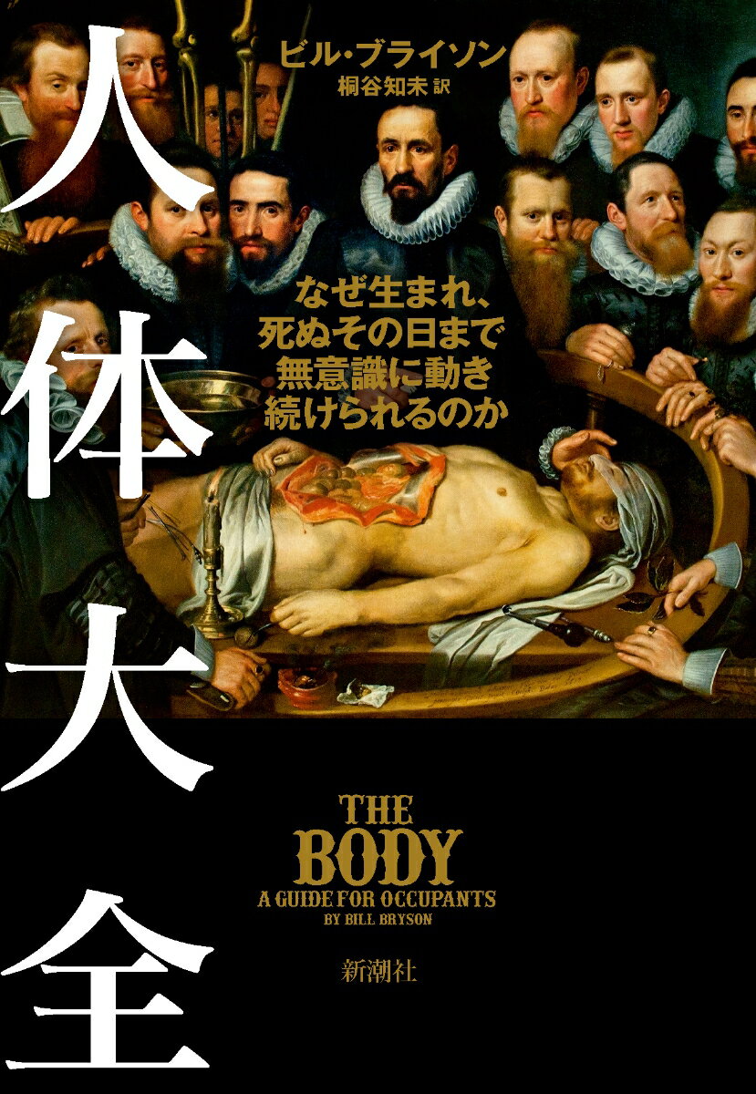 【中古】人体大全 なぜ生まれ、死ぬその日まで無意識に動き続けられるの/新潮社/ビル・ブライソン（単行本（ソフトカバー））