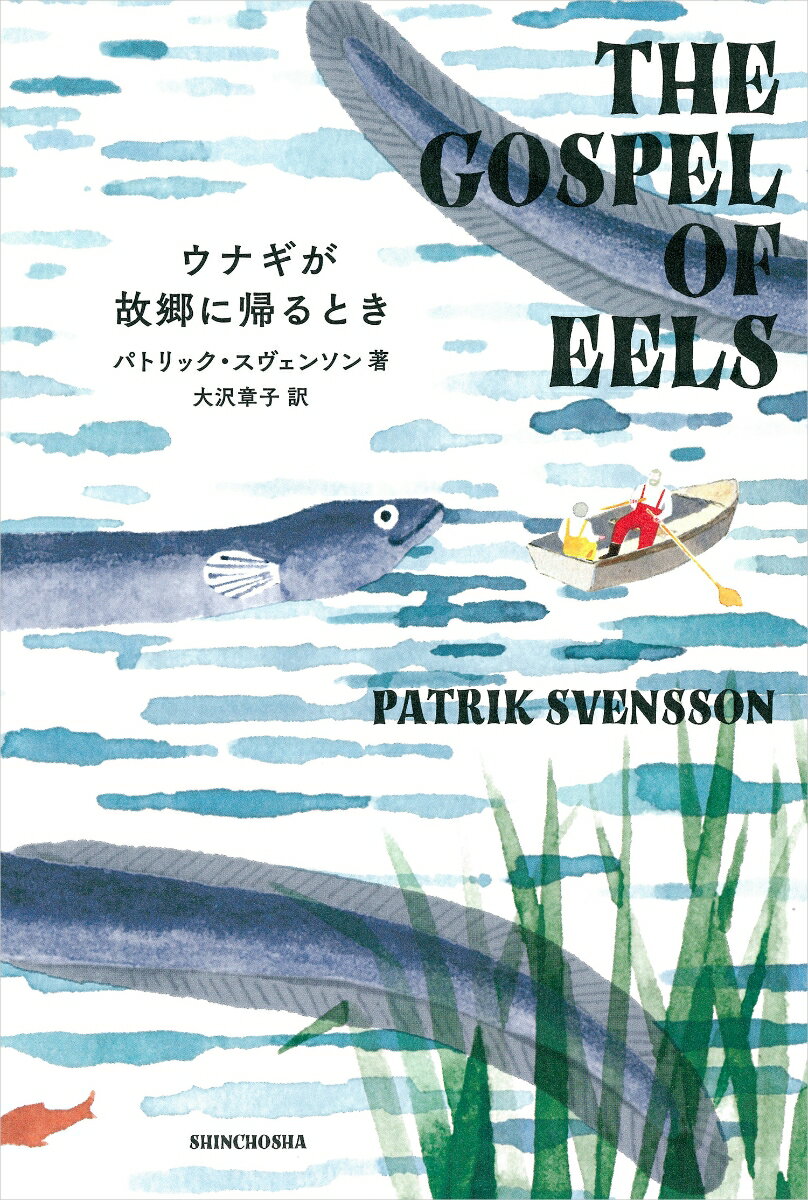 【中古】ウナギが故郷に帰るとき/新潮社/パトリック・スヴェンソン（単行本）...