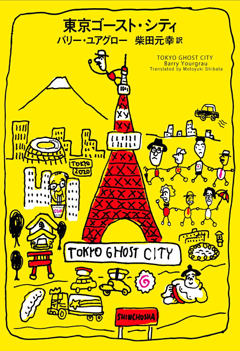 【中古】東京ゴースト・シティ/新潮社/バリー・ユアグロー（単行本）