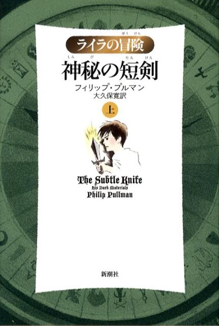 【中古】神秘の短剣 ライラの冒険 上 軽装版/新潮社/フィリップ・プルマン（単行本）