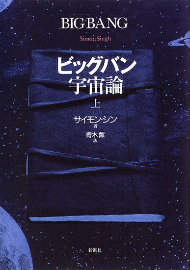 【中古】ビッグバン宇宙論 上/新潮社/サイモン・シン（単行本）