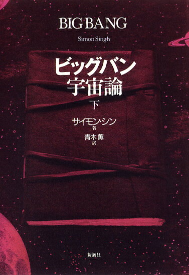 【中古】ビッグバン宇宙論 下/新潮社/サイモン・シン（単行本）