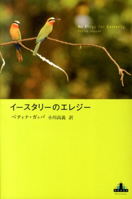 【中古】イ-スタリ-のエレジ-/新潮社/ペティナ・ガッパ（単行本）