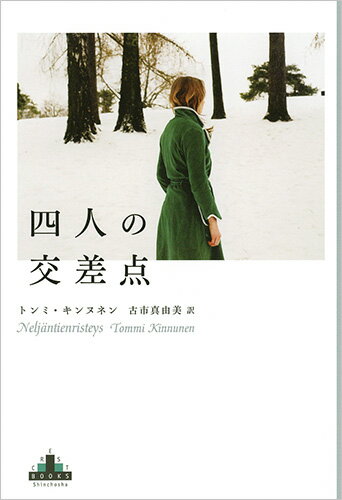 【中古】四人の交差点/新潮社/トンミ・キンヌネン（単行本）