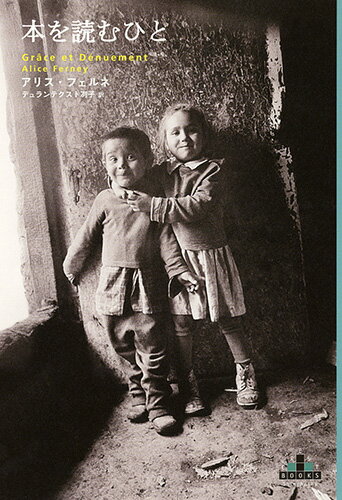 【中古】本を読むひと/新潮社/アリス・フェルネ（単行本）