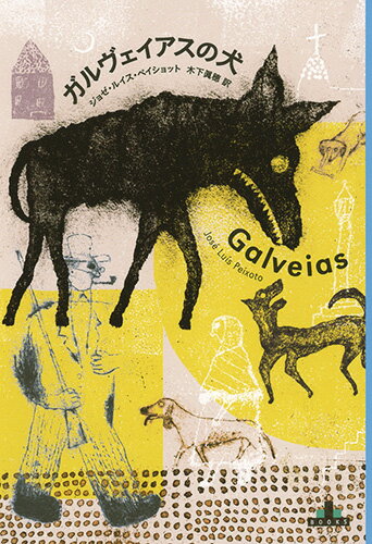 【中古】ガルヴェイアスの犬/新潮社/ジョゼ・ルイス・ペイショット（単行本）