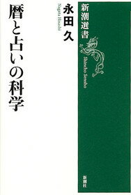 【中古】暦と占いの科学/新潮社/永田久（単行本）