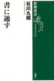 【中古】書に通ず/新潮社/石川九楊（単行本）
