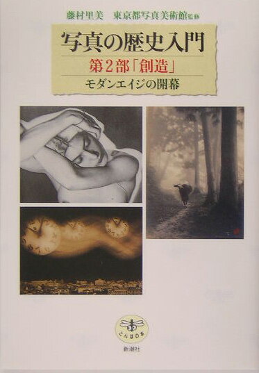 【中古】写真の歴史入門 第2部/新潮社/東京都写真美術館（単行本）