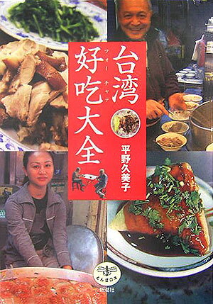 【中古】台湾好吃大全/新潮社/平野久美子（作家）（単行本）