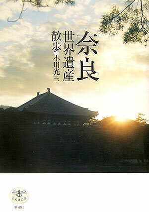 【中古】奈良世界遺産散歩/新潮社/小川光三（単行本）