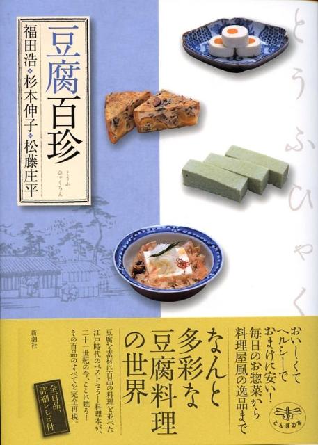 【中古】豆腐百珍/新潮社/福田浩（料理人）（単行本）