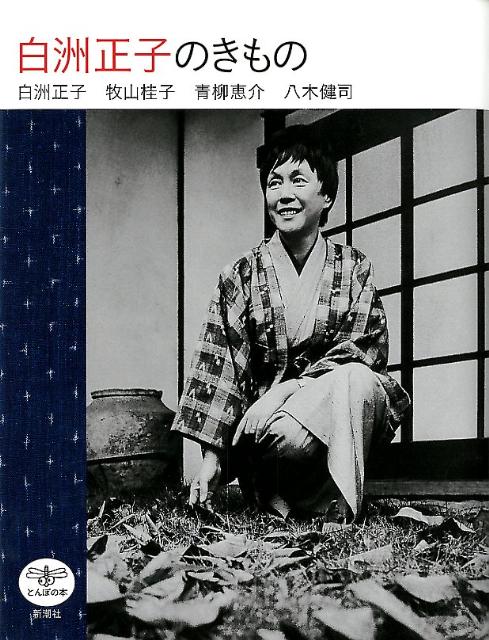 【中古】白洲正子のきもの/新潮社/白洲正子（単行本）