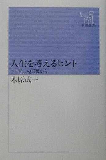 【中古】人生を考えるヒント ニ-チェの言葉から/新潮社/木原武一（単行本）