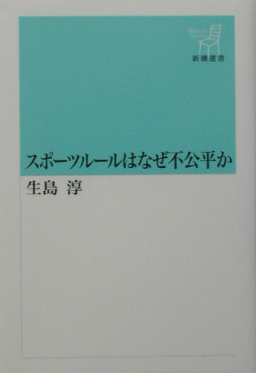 【中古】スポ-ツル-ルはなぜ不公平か/新潮社/生島淳（単行本）