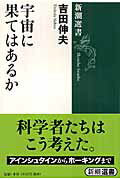【中古】宇宙に果てはあるか/新潮社/吉田伸夫（単行本）