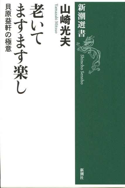 【中古】老いてますます楽し 貝原益軒の極意/新潮社/山崎光夫（単行本）