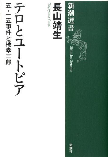 【中古】テロとユ-トピア 五・一五事件と橘孝三郎/新潮社/長山靖生（単行本）