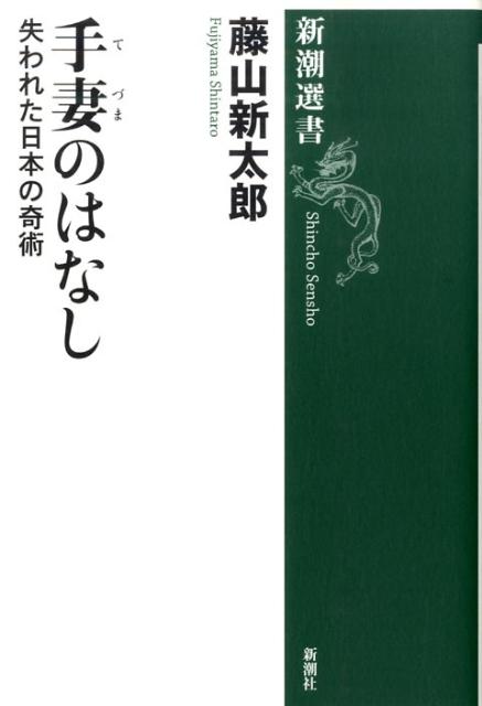 【中古】手妻のはなし 失われた日本の奇術/新潮社/藤山新太郎（単行本）