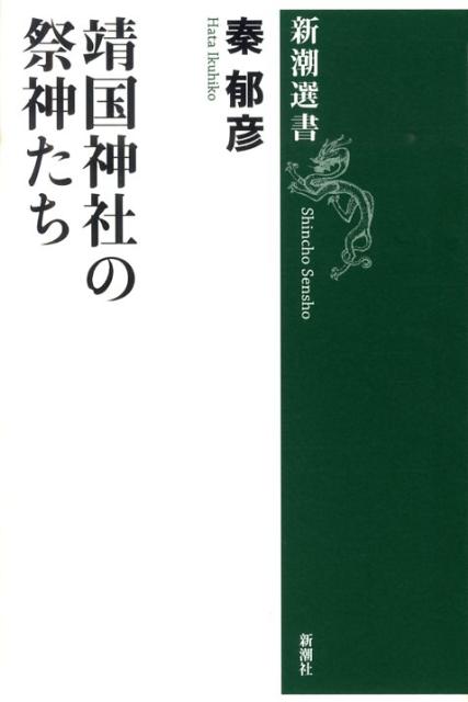 【中古】靖国神社の祭神たち/新潮社/秦郁彦（単行本）
