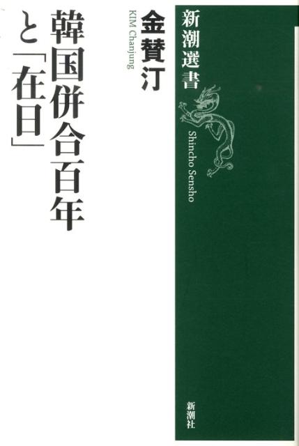 【中古】韓国併合百年と「在日」/新潮社/金賛汀（単行本）