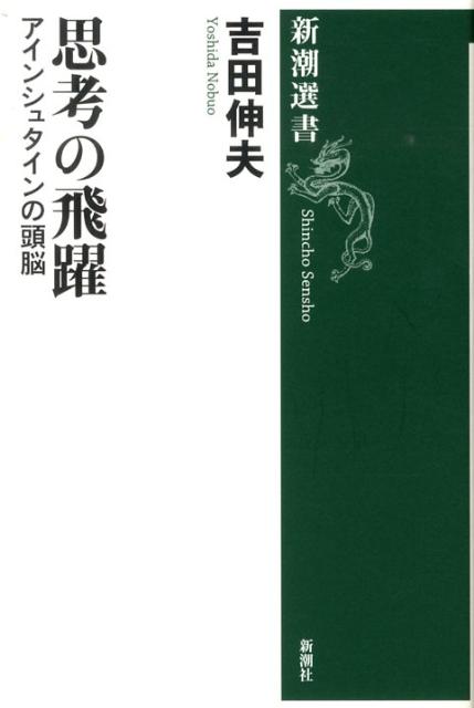 【中古】思考の飛躍 アインシュタインの頭脳/新潮社/吉田伸夫（単行本）