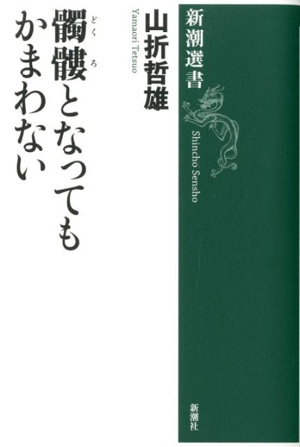 【中古】髑髏となってもかまわない/新潮社/山折哲雄（単行本）