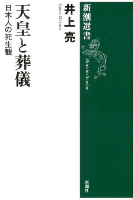 【中古】天皇と葬儀 日本人の死生観/新潮社/井上亮（単行本）