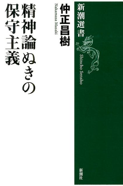 【中古】精神論ぬきの保守主義/新潮社/仲正昌樹（単行本）