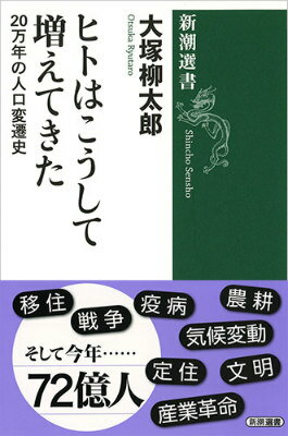 【中古】ヒトはこうして増えてきた 20万年の人口変遷史/新潮社/大塚柳太郎（単行本）