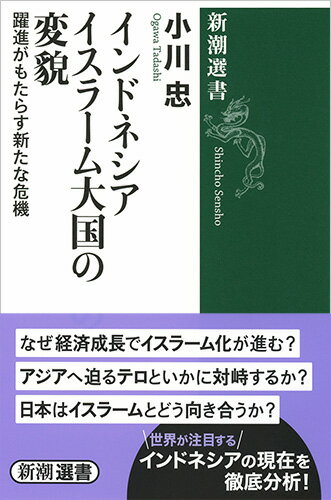 【中古】インドネシアイスラ-ム大国の変貌 躍進がもたらす新たな危機/新潮社/小川忠（単行本）