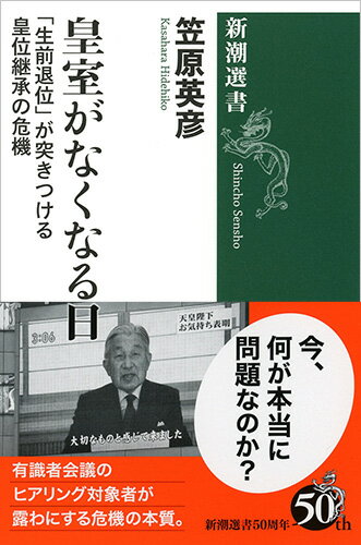 【中古】皇室がなくなる日 「生前退位」が突きつける皇位継承の危機/新潮社/笠原英彦（単行本）