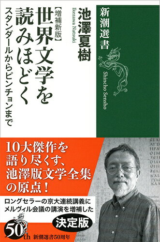【中古】世界文学を読みほどく スタンダールからピンチョンまで【増補新版】 増補新版/新潮社/池澤夏樹（単行本）