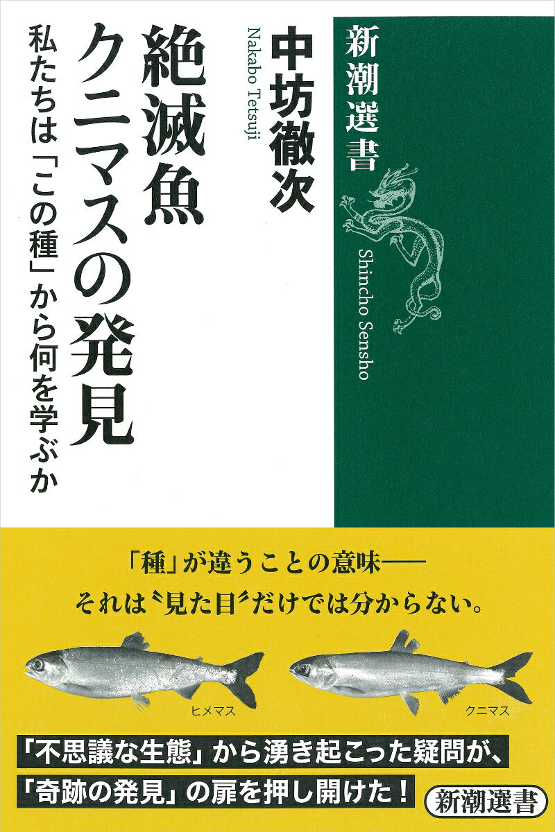【中古】絶滅魚クニマスの発見 私たちは「この種」から何を学ぶか/新潮社/中坊徹次（単行本（ソフトカバー））