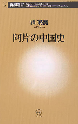 【中古】阿片の中国史/新潮社/譚ろ美（新書）