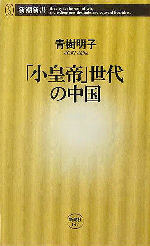 【中古】「小皇帝」世代の中国/新潮社/青樹明子（新書）