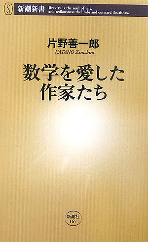 【中古】数学を愛した作家たち/新潮社/片野善一郎（新書）