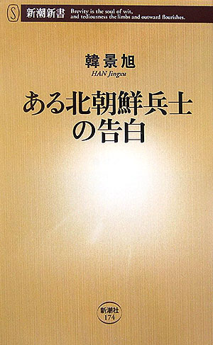 【中古】ある北朝鮮兵士の告白/新潮社/韓景旭（新書）