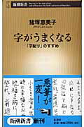 【中古】字がうまくなる 「字配り」のすすめ/新潮社/猪塚恵美子（新書）