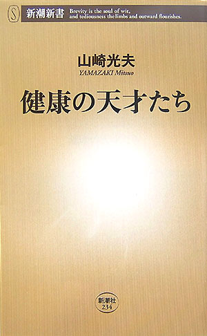 【中古】健康の天才たち/新潮社/山崎光夫（新書）