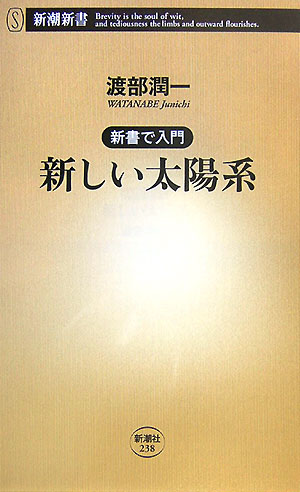 【中古】新しい太陽系 新書で入門/新潮社/渡部潤一（新書）