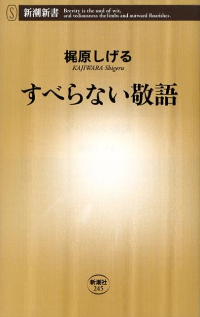 【中古】すべらない敬語/新潮社/梶原しげる（新書）