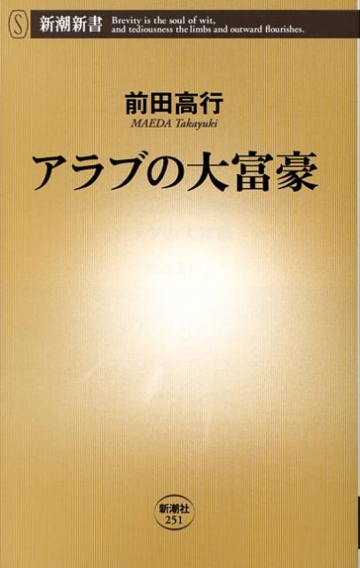 【中古】アラブの大富豪/新潮社/前田高行（新書）