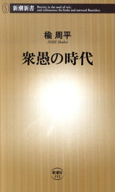 【中古】衆愚の時代/新潮社/楡周平（新書）