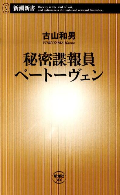 【中古】秘密諜報員ベ-ト-ヴェン/新潮社/古山和男（新書）