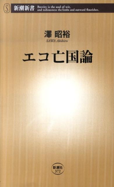 【中古】エコ亡国論/新潮社/澤昭裕（新書）